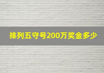 排列五守号200万奖金多少