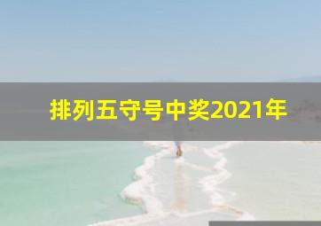 排列五守号中奖2021年