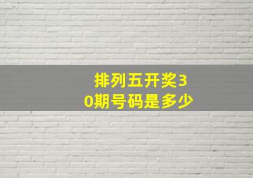 排列五开奖30期号码是多少