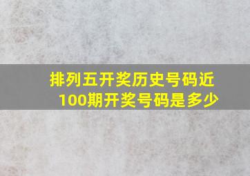 排列五开奖历史号码近100期开奖号码是多少