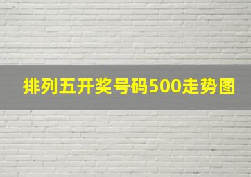 排列五开奖号码500走势图