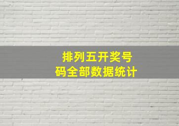 排列五开奖号码全部数据统计