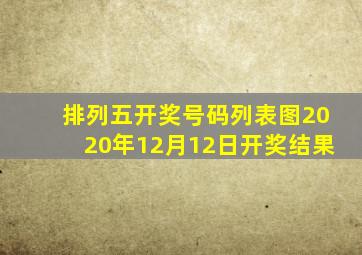 排列五开奖号码列表图2020年12月12日开奖结果