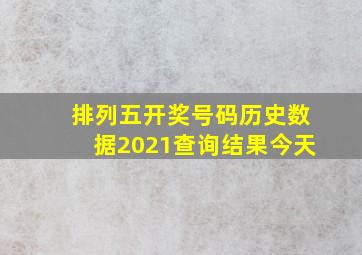 排列五开奖号码历史数据2021查询结果今天