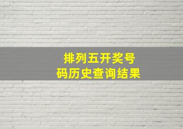 排列五开奖号码历史查询结果