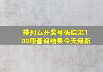 排列五开奖号码结果100期查询结果今天最新