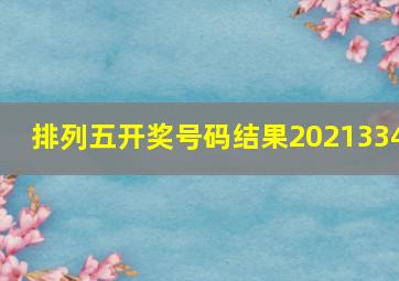 排列五开奖号码结果2021334