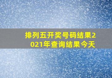 排列五开奖号码结果2021年查询结果今天