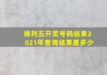 排列五开奖号码结果2021年查询结果是多少