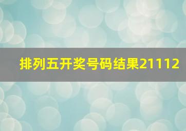 排列五开奖号码结果21112