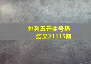 排列五开奖号码结果21115期