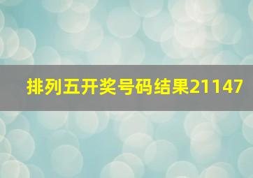 排列五开奖号码结果21147