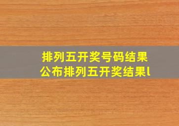 排列五开奖号码结果公布排列五开奖结果l