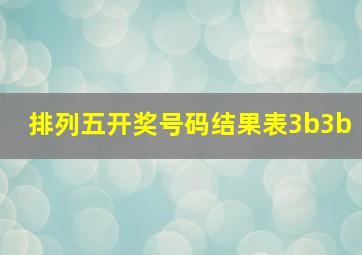 排列五开奖号码结果表3b3b