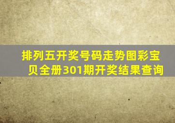 排列五开奖号码走势图彩宝贝全册301期开奖结果查询