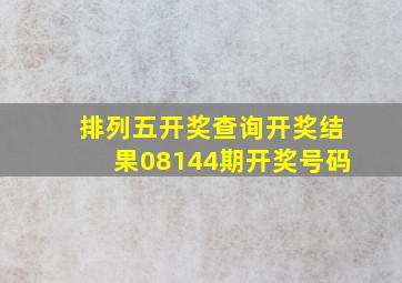 排列五开奖查询开奖结果08144期开奖号码