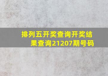 排列五开奖查询开奖结果查询21207期号码