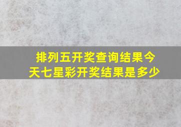 排列五开奖查询结果今天七星彩开奖结果是多少