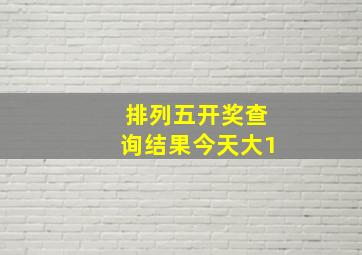 排列五开奖查询结果今天大1