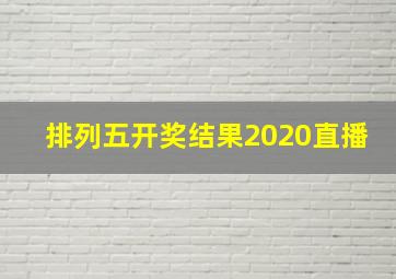 排列五开奖结果2020直播