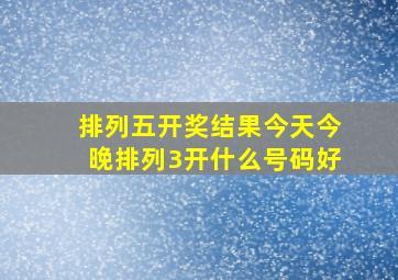 排列五开奖结果今天今晚排列3开什么号码好