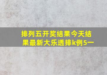 排列五开奖结果今天结果最新大乐透排k例5一