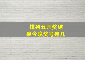 排列五开奖结果今晚奖号是几