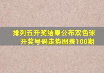 排列五开奖结果公布双色球开奖号码走势图表100期