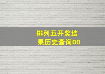 排列五开奖结果历史查询00