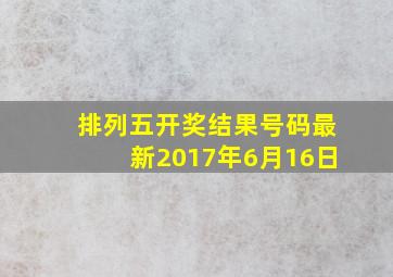 排列五开奖结果号码最新2017年6月16日