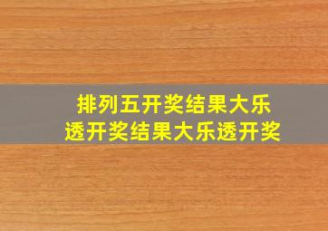 排列五开奖结果大乐透开奖结果大乐透开奖