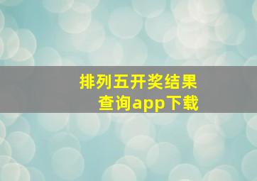 排列五开奖结果查询app下载