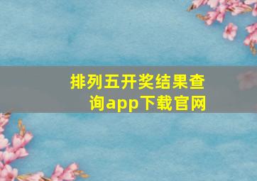 排列五开奖结果查询app下载官网