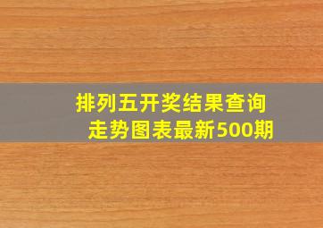 排列五开奖结果查询走势图表最新500期