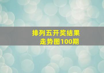 排列五开奖结果走势图100期