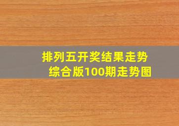 排列五开奖结果走势综合版100期走势图