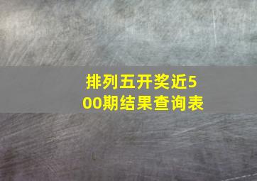 排列五开奖近500期结果查询表