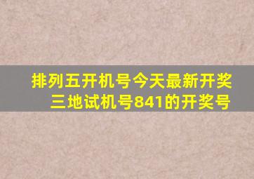 排列五开机号今天最新开奖三地试机号841的开奖号