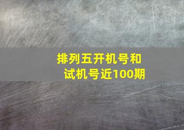 排列五开机号和试机号近100期