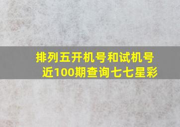 排列五开机号和试机号近100期查询七七星彩