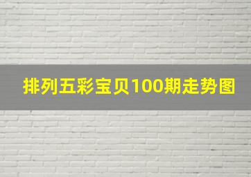 排列五彩宝贝100期走势图