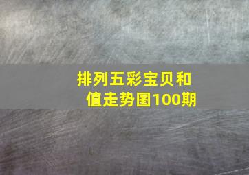 排列五彩宝贝和值走势图100期