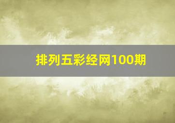 排列五彩经网100期