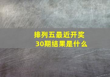 排列五最近开奖30期结果是什么