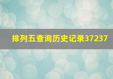 排列五查询历史记录37237