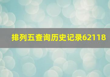 排列五查询历史记录62118