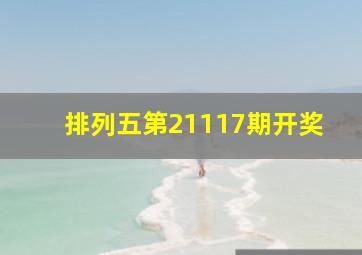 排列五第21117期开奖