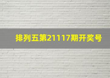 排列五第21117期开奖号