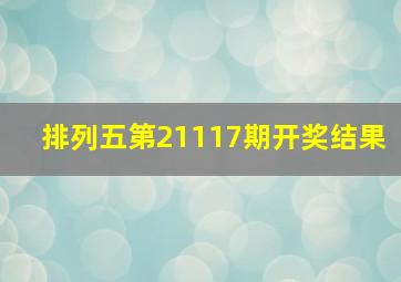 排列五第21117期开奖结果