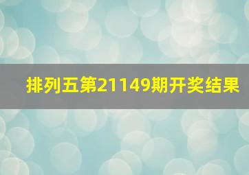 排列五第21149期开奖结果